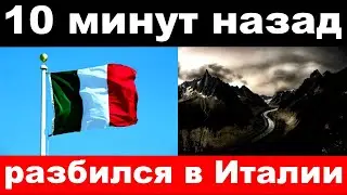 10 минут назад / разбился в Италии / известный актёр