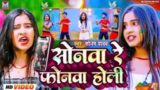 #सोनम_यादव | सोनवा रे फोनवा होली | #Sonam Yadav | Sonwa Re Phonwa Holi | #maghi holi song | होली गीत