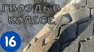 ГАЗ 53 Гвоздь в колесе