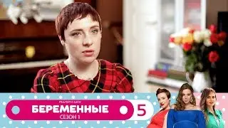 Беременные | Сезон 1 | Серия 5