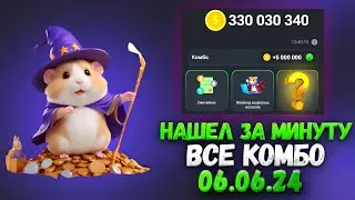 Сегодня! Хамстер Комбат комбо карты 6 июня! Combo Hamster Kombat