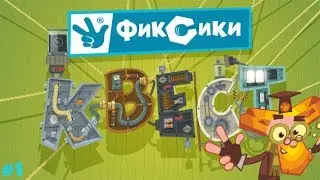 Квест Головоломки с Фиксиками находим Скафандр и ремонтируем предметы #1 обзор