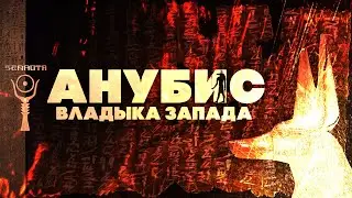 Анубис, владыка Запада ▲ Дружественное божество Древнего Египта ▲ [by Senmuth]