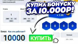 НОВЫЙ САЙТ НА ВЫДОЧЕ КУПИЛ БОНУСКУ за 5000 НА EZCASH