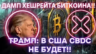 ДАМП ХЕШРЕЙТА БИТКОИНА!! ЧТО ПРОИСХОДИТ? ТРАМП: В США CBDC НЕ БУДЕТ!! ВОЛАТИЛЬНОСТЬ БИТКОИНА РАСТЁТ