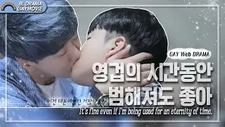 【GAY Web Drama】│Sunbaenim, It wasn’t in the script, right?│SUB