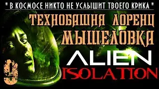 Прохождение Alien Isolation / Часть 9 - Технобашня Лоренц - Мышеловка