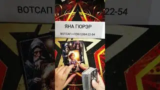 💥ТВОЯ КАРТА ДНЯ❗#таро #отношения #tarot #гадание #shorts #тренды