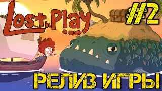 Lost in Play - РЕЛИЗ ИГРЫ - Прохождение на русском #2 - ФАНТАЗЕРЫ