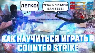 Как научиться играть в CS 1.6 [Краткий Обзор]