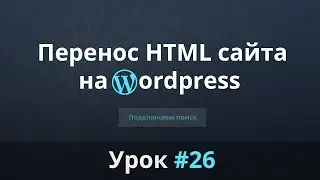 Разработка сайта с нуля. Перенос HTML сайта на WordPress. Подключаем поиск. Урок #26.