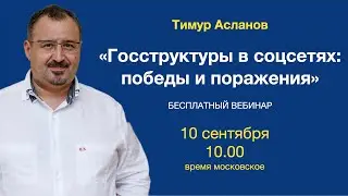 Госструктуры в социальных сетях  Победы и поражения  Тимур Асланов  Вебинар