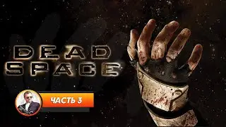 Dead Space / Часть 3 / Играем и болтаем