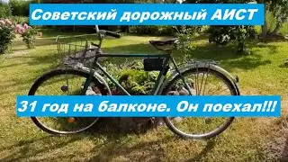 Советский дорожный АИСТ.  31 год на балконе.  Он поехал. 