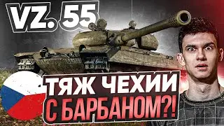 Vz. 55 - НОВЫЙ Объект 277, НО С БАРАБАНОМ! ТОПОВЫЙ ТЯЖ ЧЕХИИ