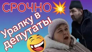 Ольга Уралочка live /Срочно Уралку в депутаты /Обзор Влогов /Уралочка и Сафар /