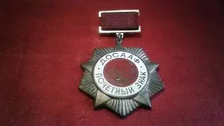 Нагрудный Знак СССР .Почетный знак ДОСААФ СССР .Фалеристика и наша История .
