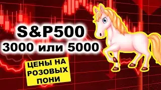 S&P500 3000 или 5000 к концу 2023 года. Прогнозы по фондовому рынку, валюте и розовым пони 2023