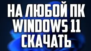 Скачать Windows 11 на несовместимый компьютер без TPM 2.0, Secure Boot и UEFI - на ЛЮБОЙ ПК