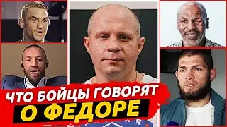 ЧТО БОЙЦЫ UFC ДУМАЮТ О ФЕДОРЕ? РЕАКЦИЯ БОЙЦОВ ХАБИБА, ТАЙСОНА КОНОРА.ФЕДОР ЕМЕЛЬЯНЕНКО НОВОСТИ ММА