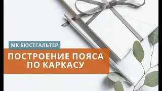 Построение пояса бюстгальтера. МК по конструированию и моделированию бюстгальтера легко и просто.