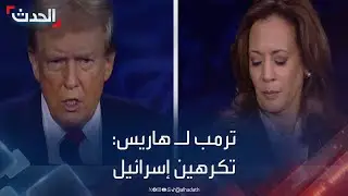 ترمب لـ هاريس: أنتِ تكرهين إسرائيل