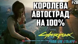 Королева автострад на 100%. Cyberpunk 2077 Наивысшая сложность. 28