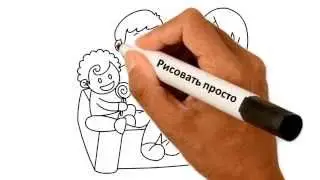 Как нарисовать семью
