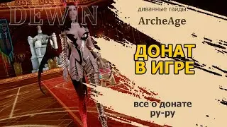 Archeage: О донате в игре