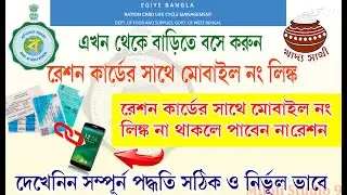 How to link ration card with mobile number in wb 2025 | ration card mobile number link kivabe korbo