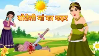 सौतेली मां का कहर | Sauteli Maa | Hindi kahani | Moral Stories | Stories in Hindi |Hindi kahaniya|