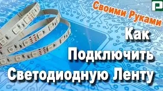 Как подключить светодиодную ленту своими руками