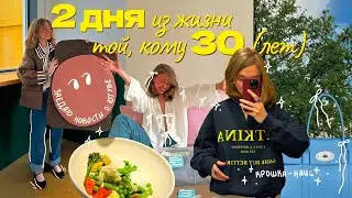 если все плохо, значит это еще не конец✨ВЛОГ✨мысли о замедлении ютуба, много еды и чуть обновок