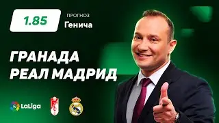 Гранада - Реал Мадрид. Прогноз Генича