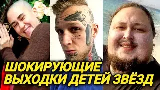 Что творят дети знаменитых родителей