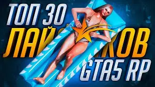 ТОП 30 ЛАЙФХАКОВ НА GTA 5 RP! ФИШКИ И СЕКРЕТЫ В ГТА 5 РП!