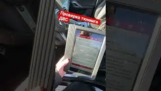 Проверка тюнинга ДВС 