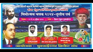 Bhimotshav Chashak  MUKTAINAGAR 2024 Season - 3 | DAY  1 | WDZ