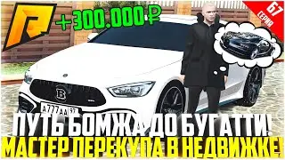 ПУТЬ БОМЖА ДО БУГАТТИ ЗА 50 МЛН. РУБЛЕЙ! РАЗВИВАЮСЬ БЕЗ ДОНАТА! ПРОФИ ПЕРЕКУП КВАРТИР! - RADMIR CRMP