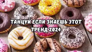 💗ТАНЦУЙ ЕСЛИ ЗНАЕШЬ ЭТОТ ТРЕНД 2024💗