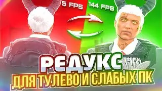 ЛУЧШИЙ РЕДУКС ДЛЯ СЛАБЫХ ПК НА MAJESTIC RP GTA 5 RP - РЕДУКС ДЛЯ ТУЛЕВА