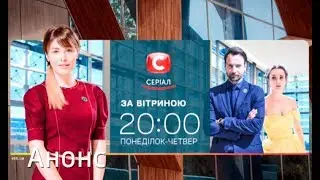 Не пропустите премьеру нового сериала За витриной на СТБ!