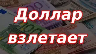 Доллар взлетает! Проблемы с юанем, ситуация развивается стремительно!