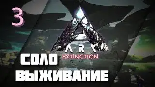 Соло выживание с нуля в ARK survival evolved, Extinction. Тапежара? Стего? ИЗИ! (нет). #3