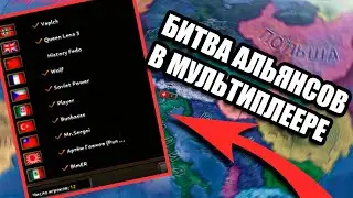 БИТВА АЛЬЯНСОВ В МУЛЬТИПЛЕЕРЕ - HOI4: Battle Royale - Королевская Битва (с дипломатией)