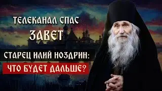 Старец Илий Ноздрин: что будет дальше? | Телеканал Спас | Завет