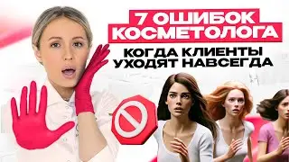 7 ошибок косметолога, которые могут оставить вас без клиентов