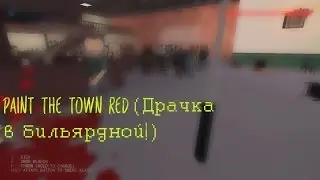 Paint the town Red (Драчка в Бильярдной!)