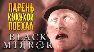 Black Mirror 2017 Прохождение от SOROKA - часть 5 Парень кукухой поехал!