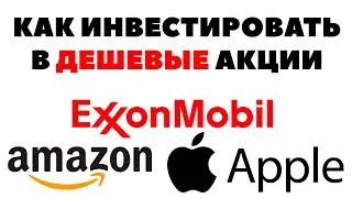 💼📊Как инвестировать в дешевые акции США 2021? Какие акции покупать 2021?